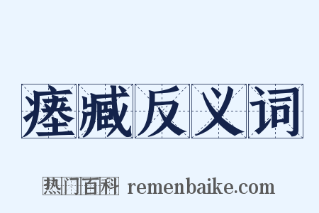 瘗臧反义词是什么意思的图片
